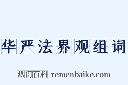 华严法界观组词是什么意思的图片